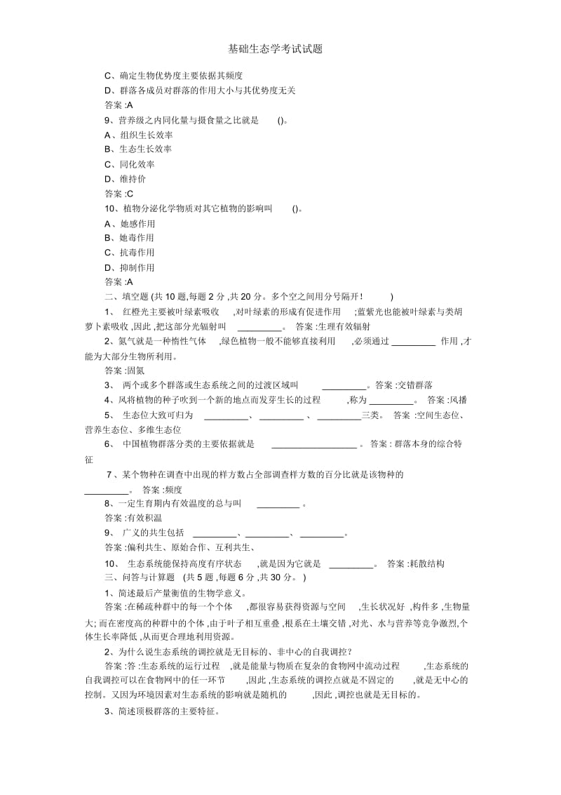 基础生态学考试试题.docx_第2页