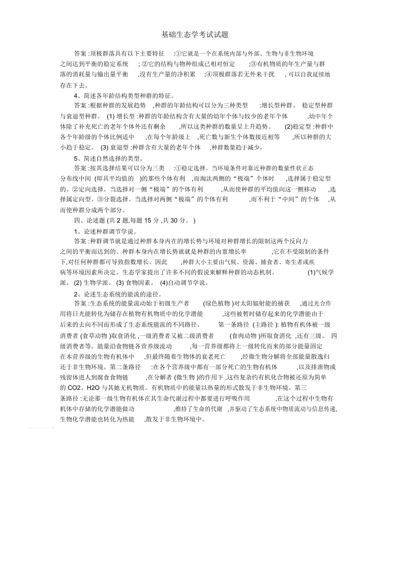 基础生态学考试试题.docx_第3页