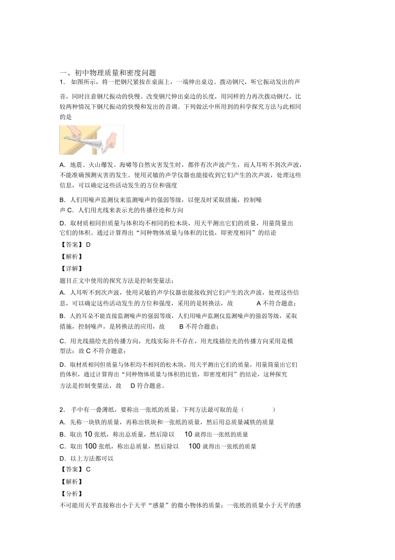 2020-2021中考物理培优易错试卷之质量和密问题及详细答案.docx_第1页