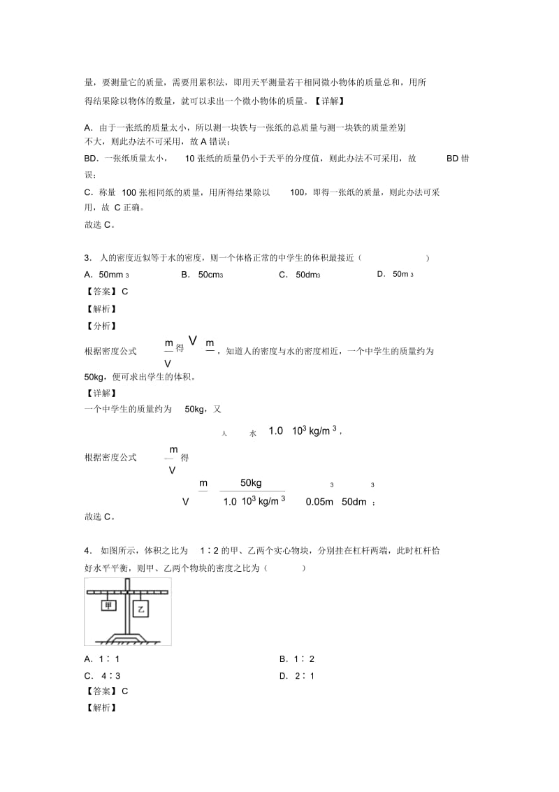 2020-2021中考物理培优易错试卷之质量和密问题及详细答案.docx_第2页