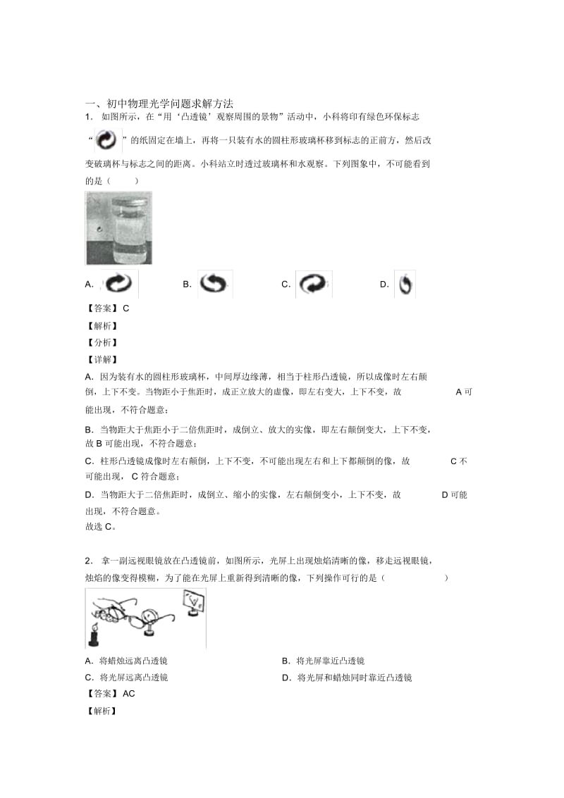 中考物理(光学问题求解方法提高练习题)压轴题训练含详细答案.docx_第1页