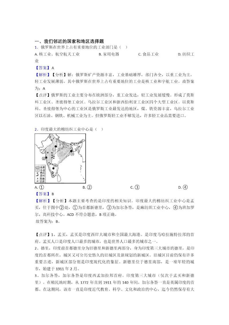 无锡市初中地理我们邻近的国家和地区复习题(含答案).docx_第1页