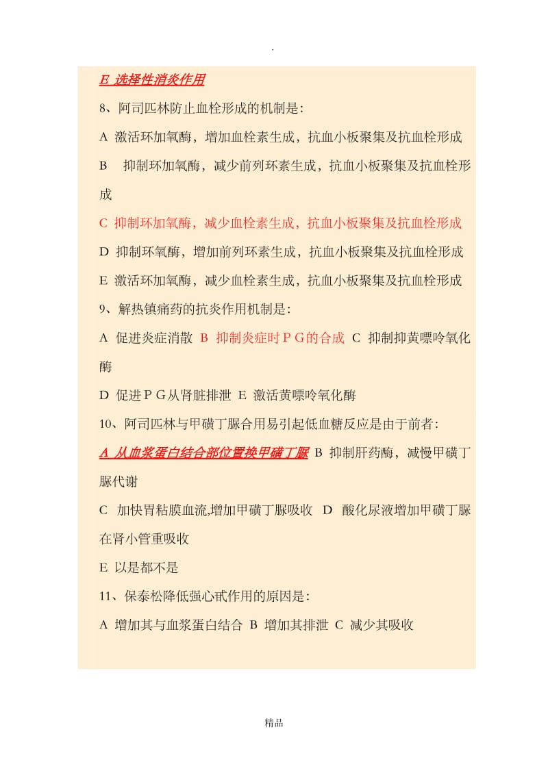 药理学考试重点精品习题 第二十章 解热镇痛抗炎药.doc_第3页