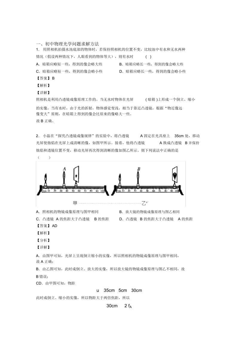 中考物理知识点过关培优易错难题训练∶光学问题求解方法及详细答案.docx_第1页