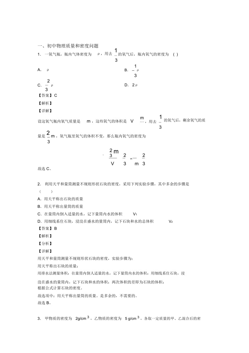 2020-2021备战中考物理质量和密问题(大题培优易错试卷)附答案.docx_第1页