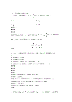 2020-2021备战中考物理质量和密问题(大题培优易错试卷)附答案.docx