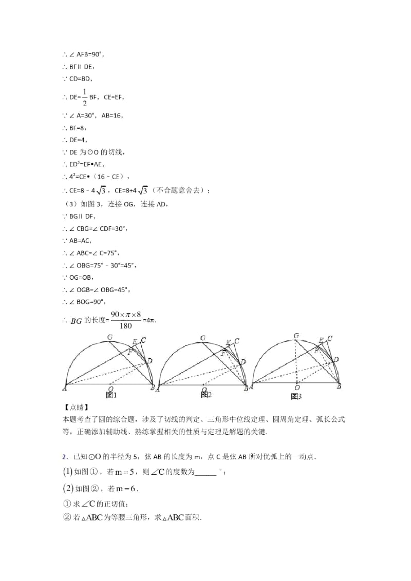 人教全国备战中考数学圆的综合的综合备战中考模拟和真题汇总附详细答案.docx_第2页