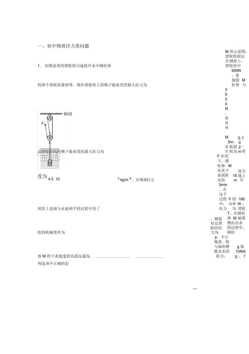 2020-2021备战中考物理浮力类问题-经典压轴题附详细答案.docx_第1页