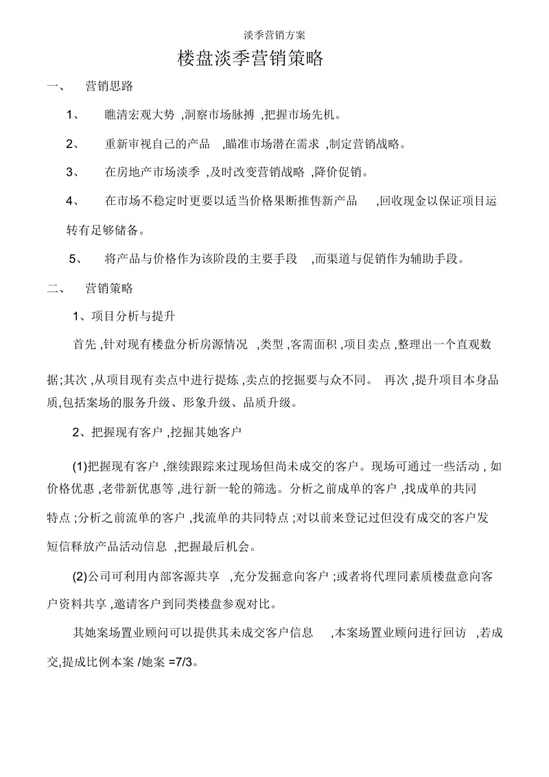 淡季营销方案.docx_第1页