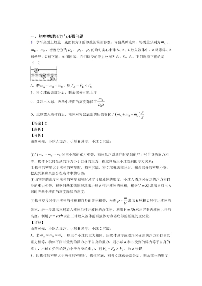 全国备战中考物理压力与压强问题备战中考模拟和真题汇总含答案解析.docx_第1页