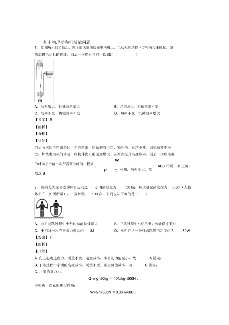 备战中考物理备考之功和机械能问题压轴突破训练∶培优易错难题篇及详细答案.docx_第1页