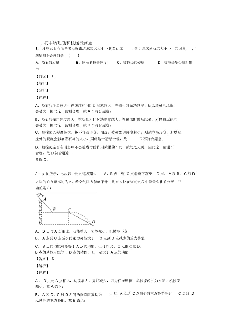 备战中考物理提高题专题复习功和机械能问题练习题及详细答案.docx_第1页