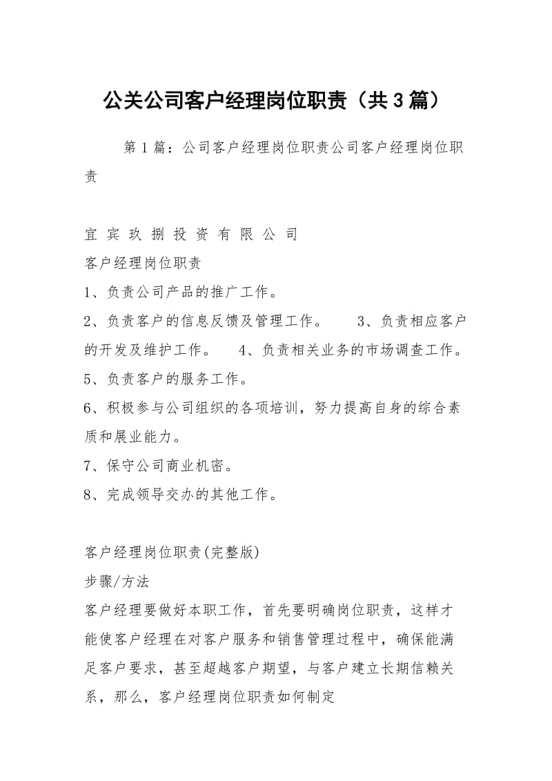 公关公司客户经理岗位职责（共3篇）.docx_第1页