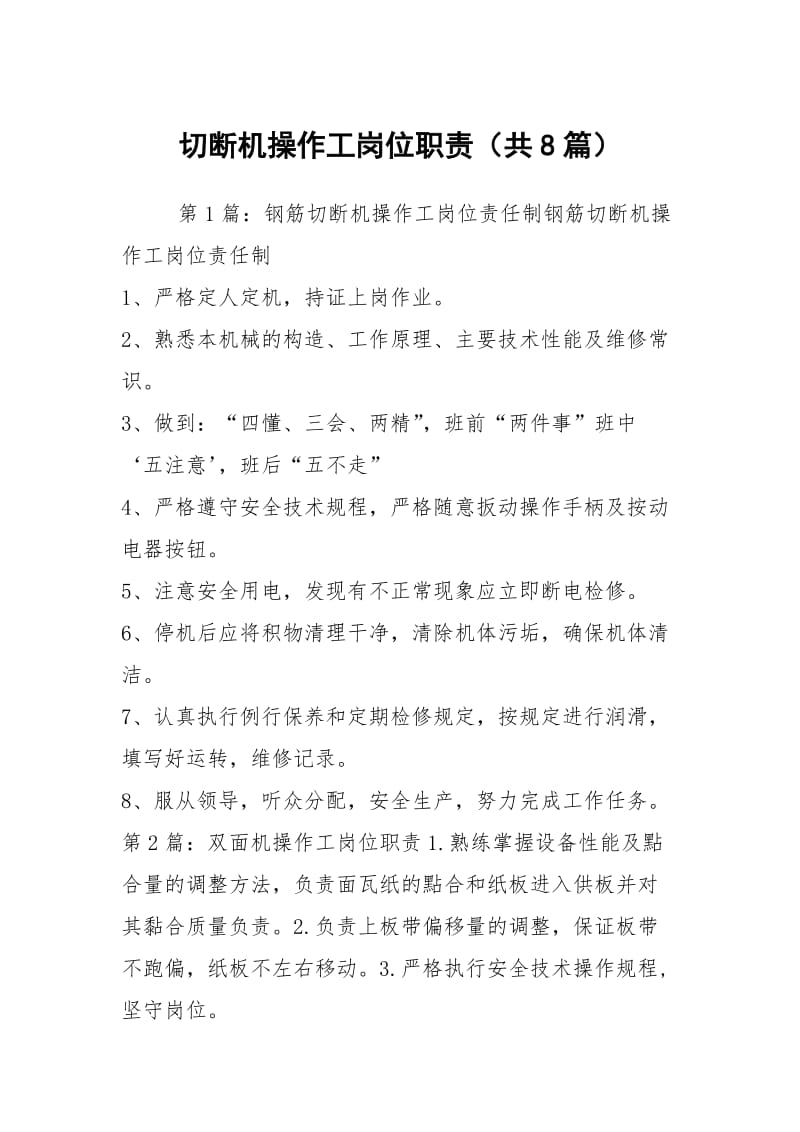 切断机操作工岗位职责（共8篇）.docx_第1页