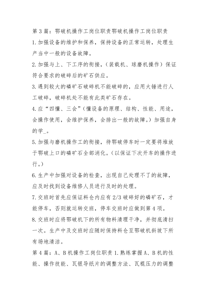 切断机操作工岗位职责（共8篇）.docx_第2页