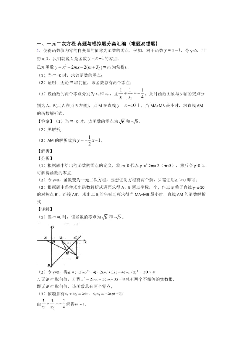 备战中考数学一元二次方程-经典压轴题附详细答案.docx_第1页