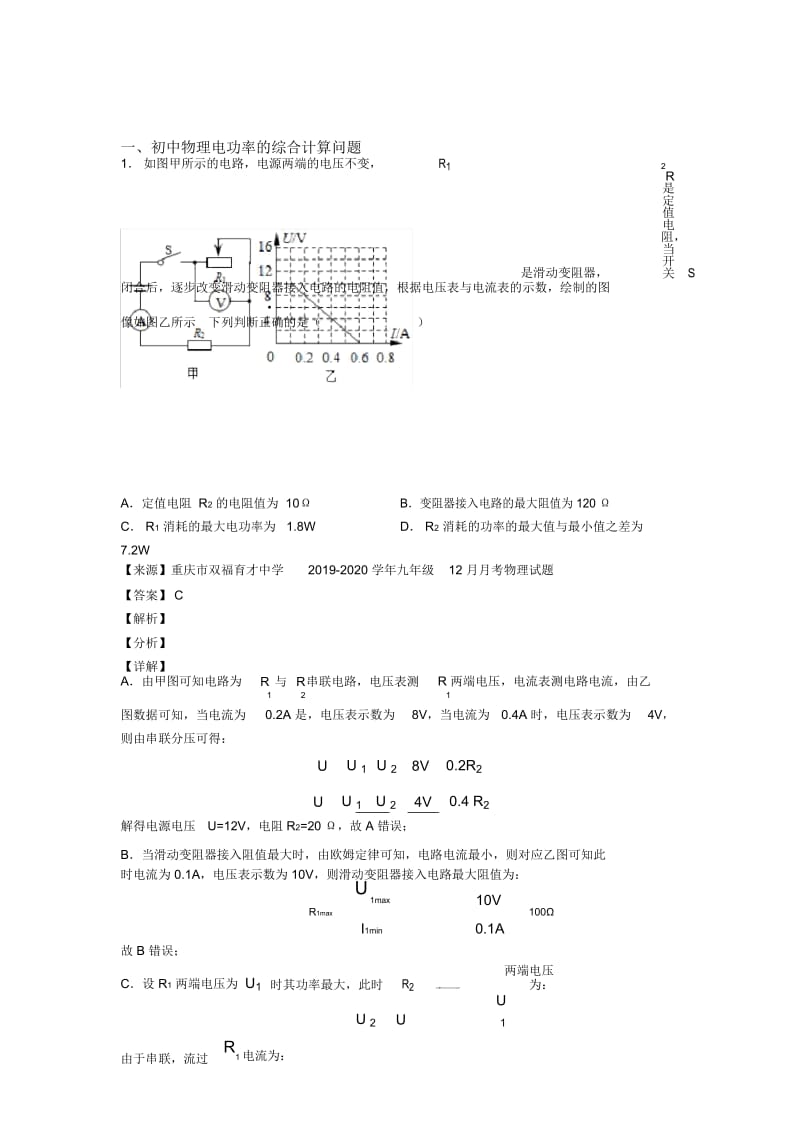 中考物理压轴题专题电功率的综合计算问题的经典综合题及答案解析.docx_第1页