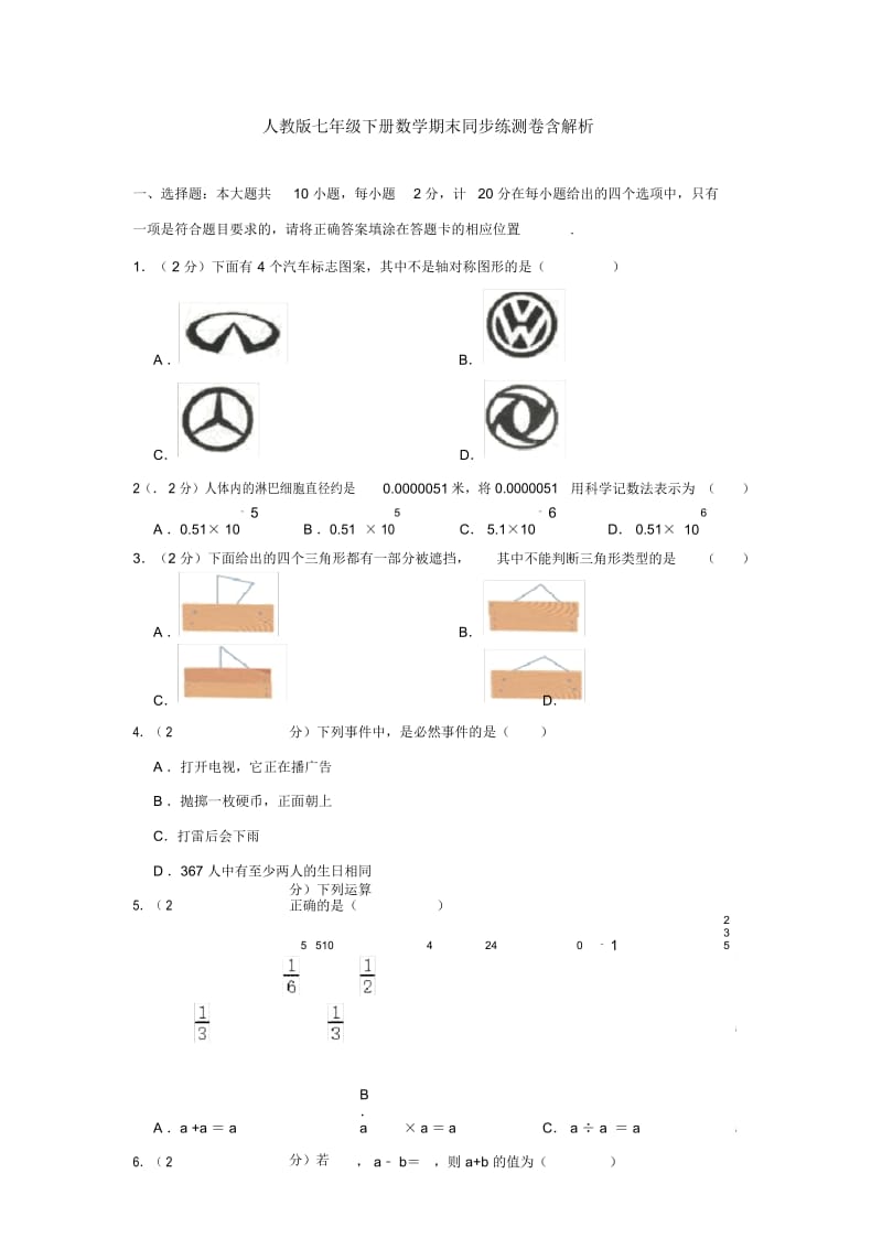 人教版七年级下册数学期末同步练测卷含解析.docx_第1页