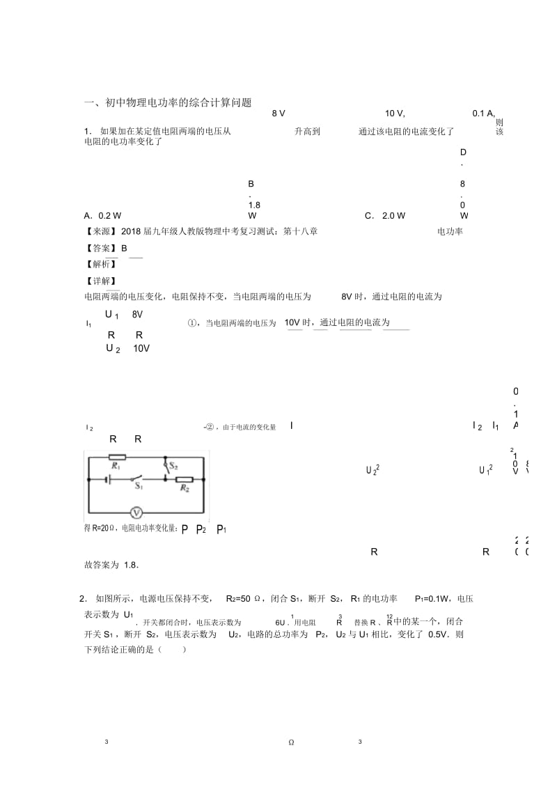 备战中考物理电功率的综合计算问题综合经典题含详细答案.docx_第1页