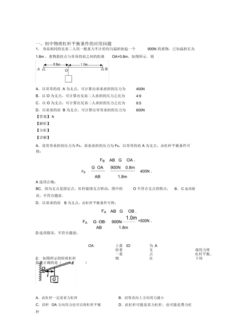 2020-2021中考物理杠杆平衡条件的应用问题综合经典题附答案解析.docx_第1页