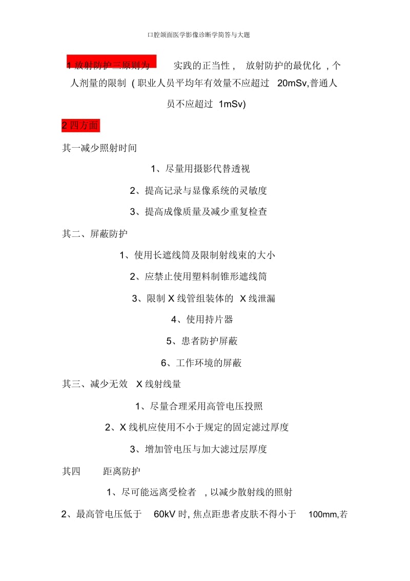 口腔颌面医学影像诊断学简答与大题.docx_第1页