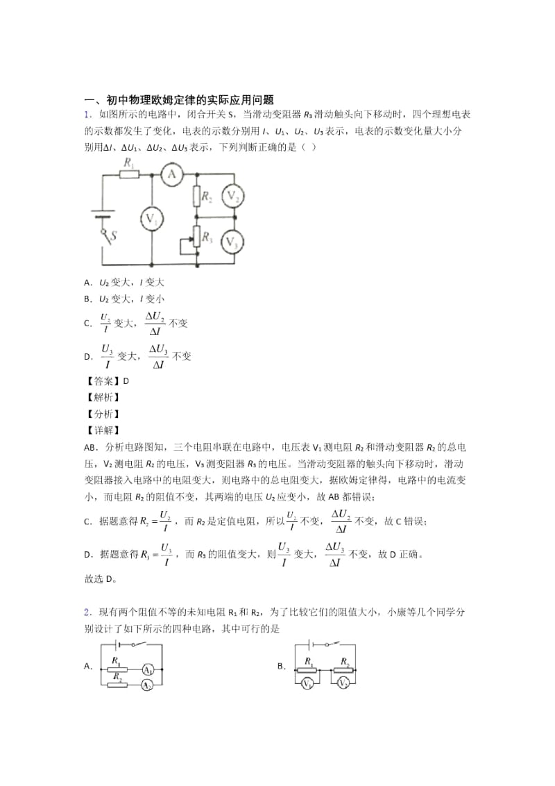 2020-2021备战中考物理易错题-欧姆定律练习题.docx_第1页