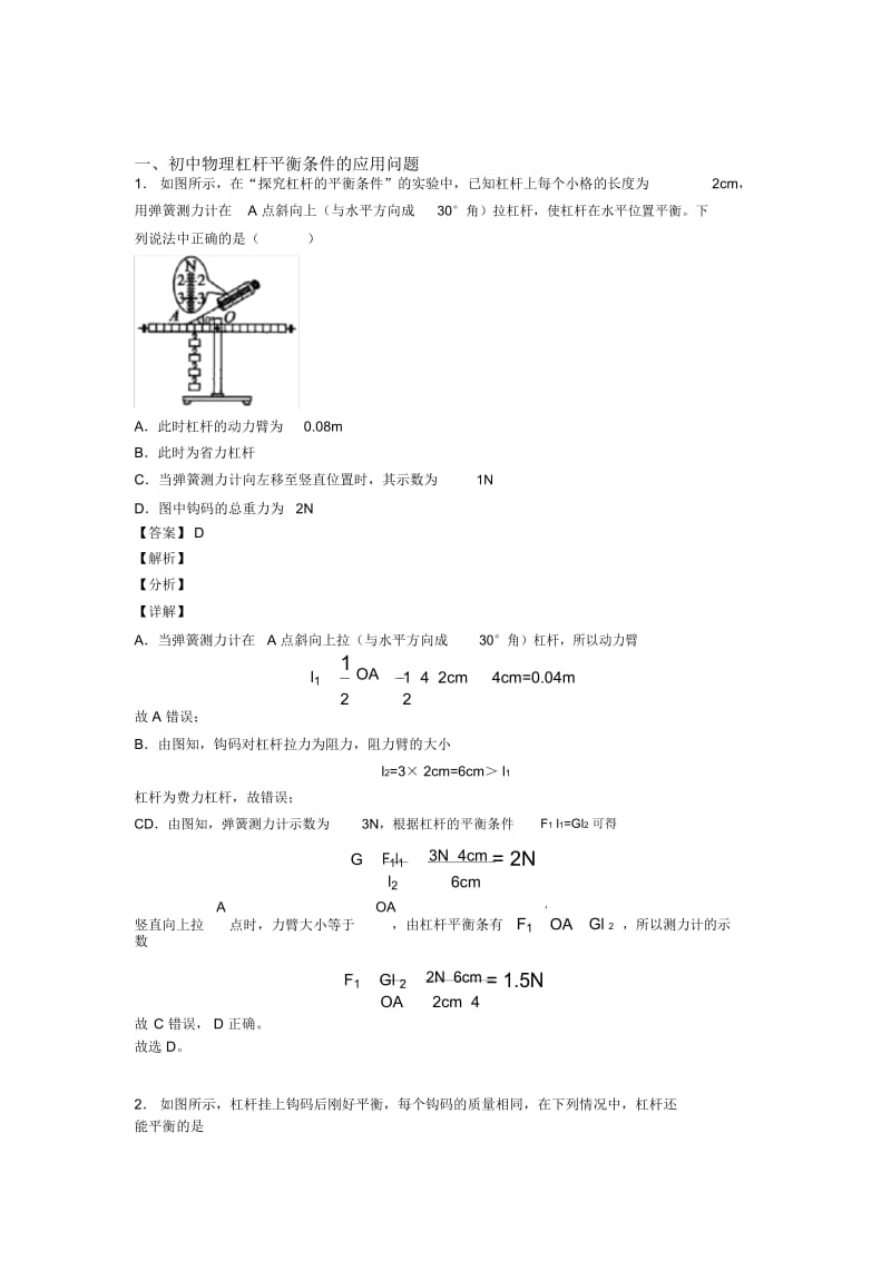 2020-2021中考物理杠杆平衡条件的应用问题(大题培优)及答案解析.docx_第1页