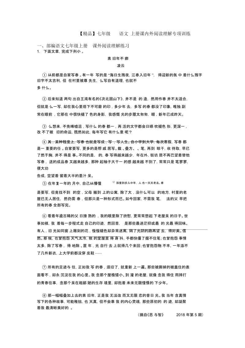 七年级语文上册课内外阅读理解专项训练.docx_第1页