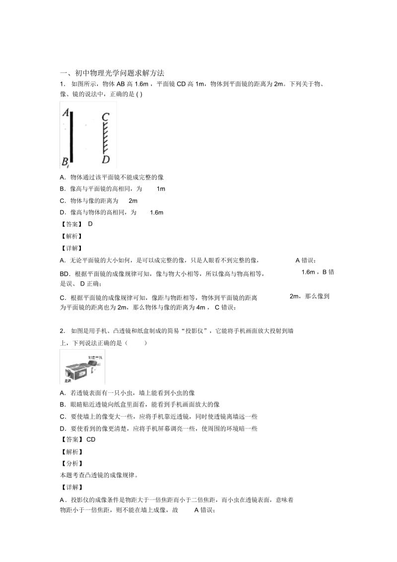 2020-2021备战中考物理复习《光学问题求解方法》专项综合练习及答案解析.docx_第1页