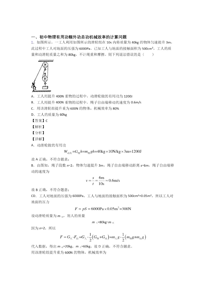 备战中考物理二轮机械效率的计算专项培优易错试卷附答案.docx_第1页