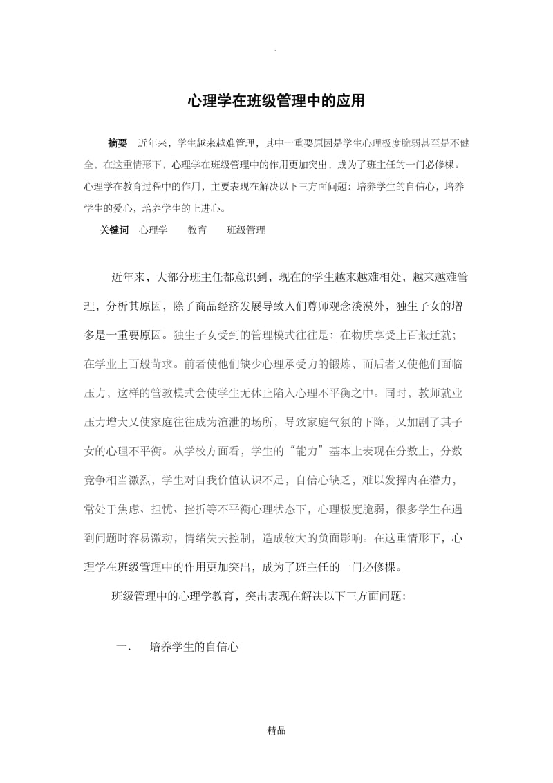 心理学在班级管理中的应用.doc_第1页