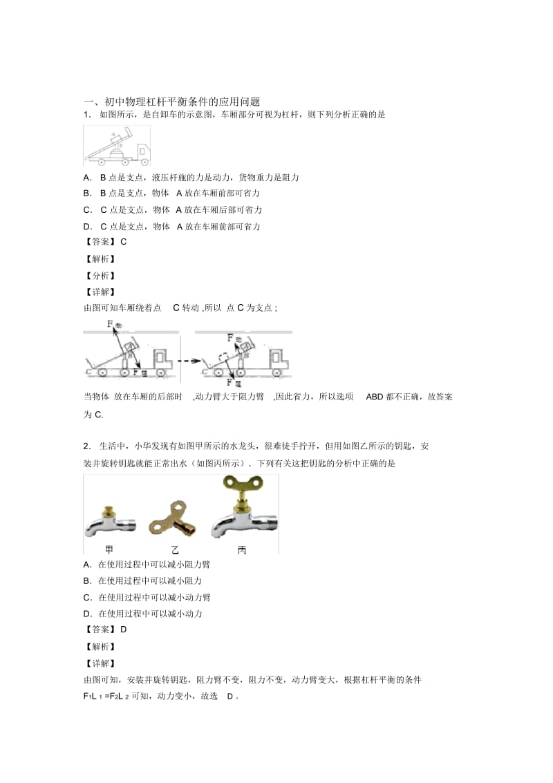 备战中考物理提高题专题复习杠杆平衡条件的应用问题练习题.docx_第1页