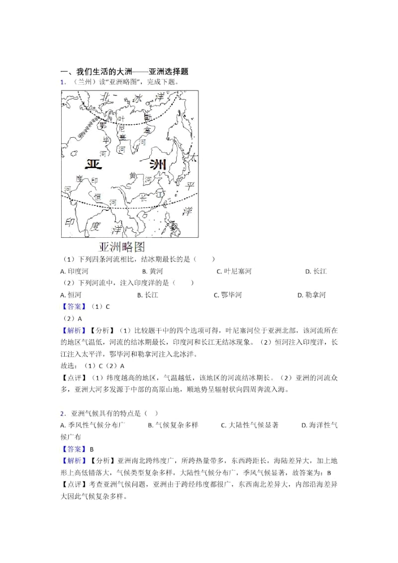 晋城市初中地理我们生活的大洲——亚洲专题练习(含答案).docx_第1页