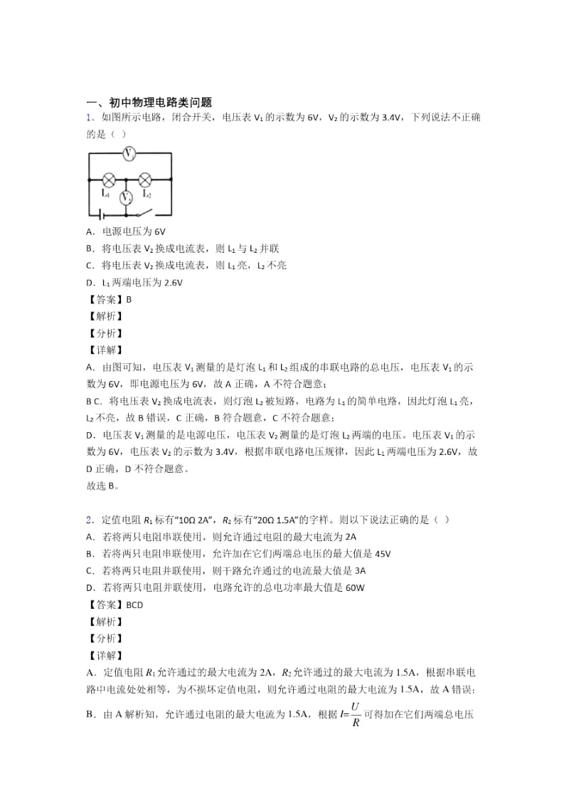 备战中考物理电路类问题(大题培优易错试卷)附答案.docx_第1页