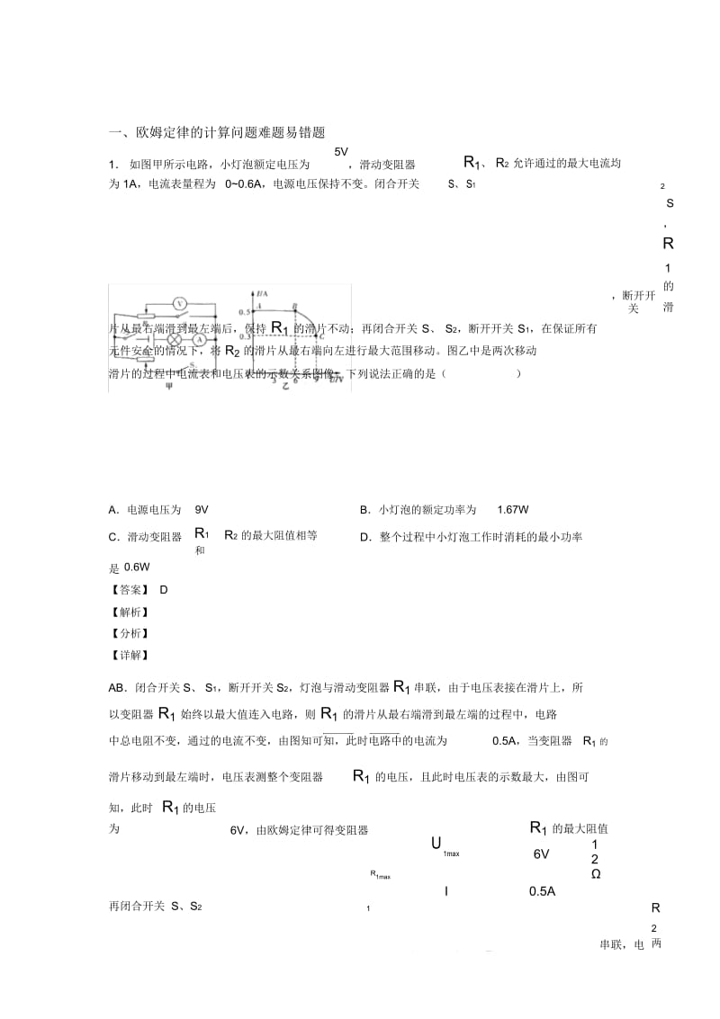 备战中考物理专题训练---欧姆定律的计算问题的综合题分类.docx_第1页