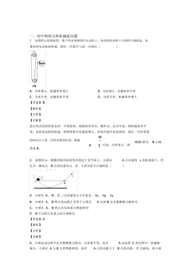 2020-2021中考物理专题《功和机械能问题》综合检测试卷含答案解析.docx_第1页