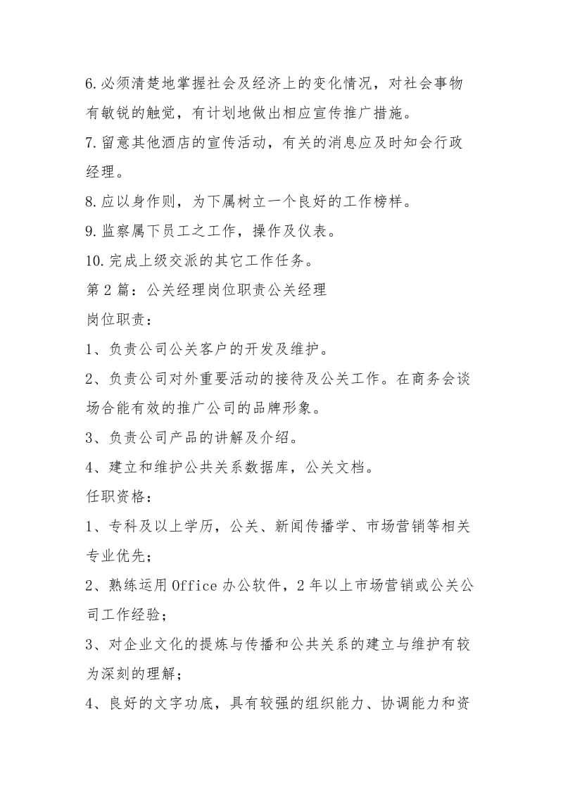 公关招聘岗位职责（共3篇）.docx_第2页