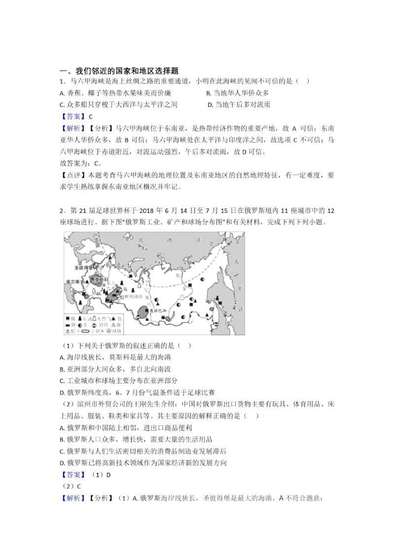 张家口市初中地理模拟试卷分类汇编我们邻近的国家和地区(附答案).docx_第1页