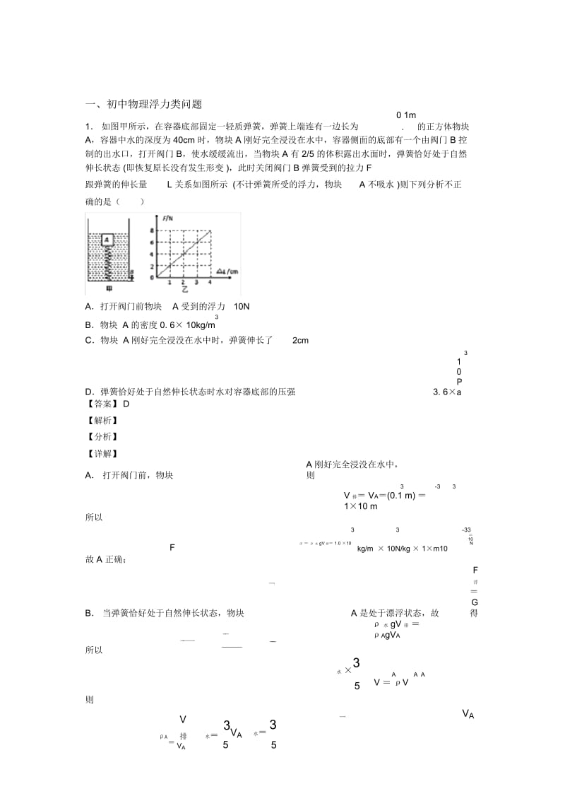 2020-2021备战中考物理——浮力类问题的综合压轴题专题复习含答案解析.docx_第1页