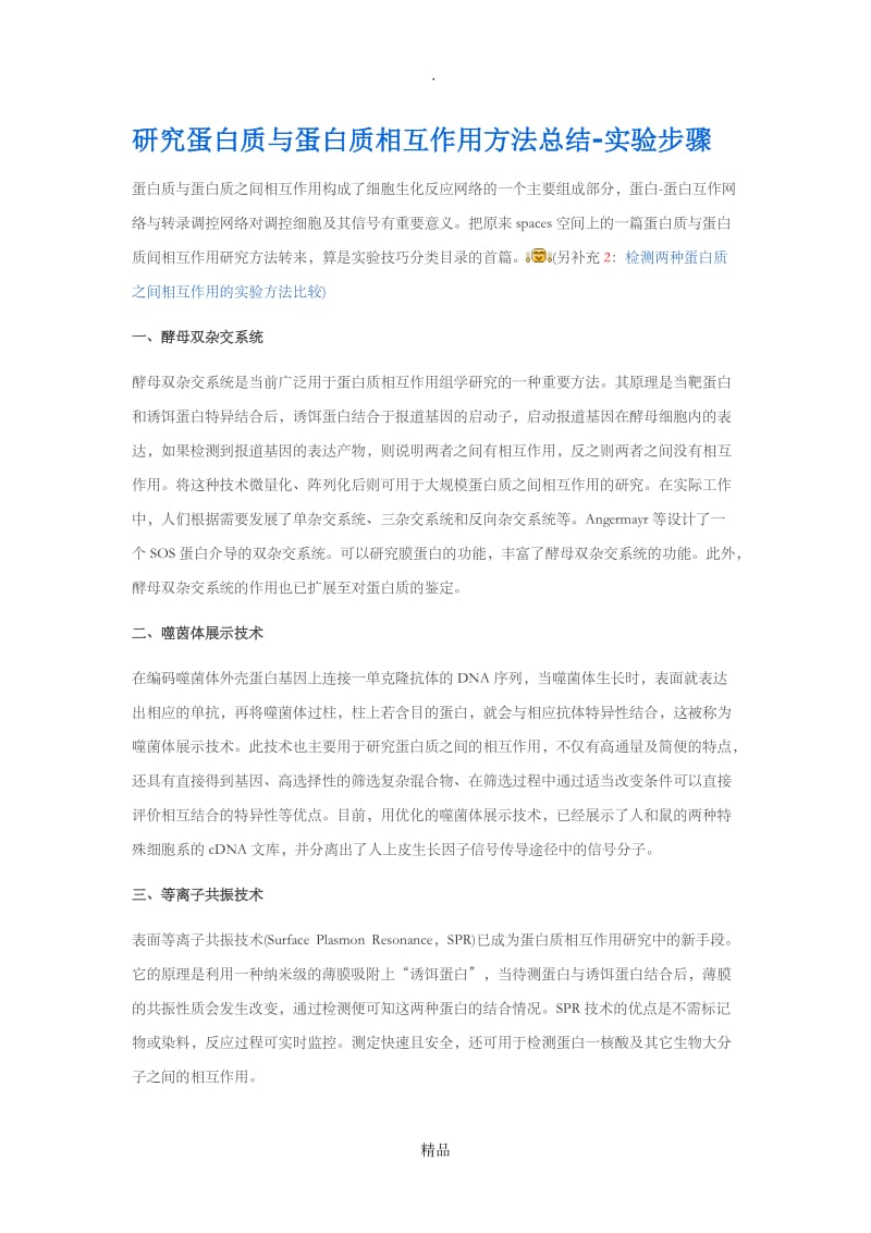 研究蛋白质与蛋白质相互作用方法总结-实验步骤.doc_第1页