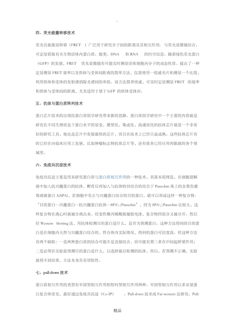 研究蛋白质与蛋白质相互作用方法总结-实验步骤.doc_第2页