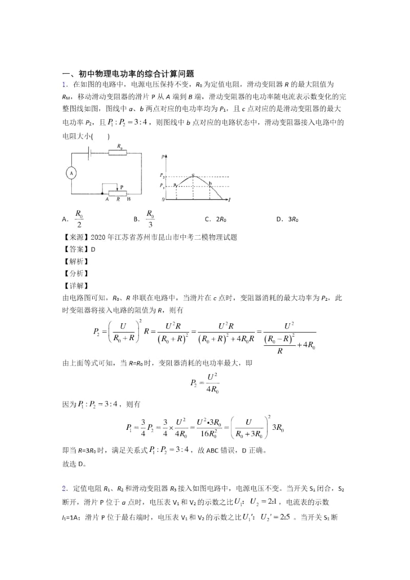 北京备战中考物理备考之电功率的综合计算问题压轴培优篇.docx_第1页