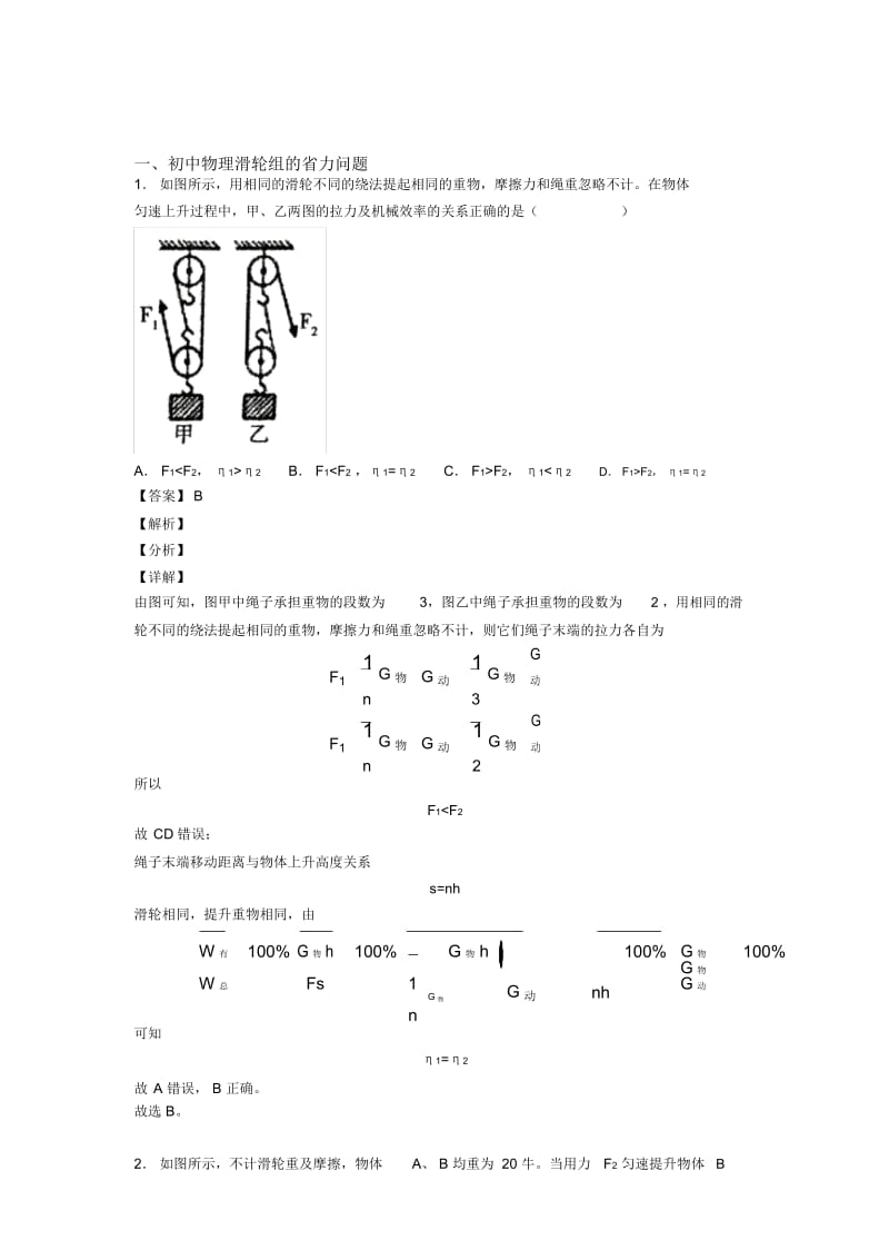 2020-2021备战中考物理滑轮组的省力问题培优易错难题练习(含答案)附答案解析.docx_第1页