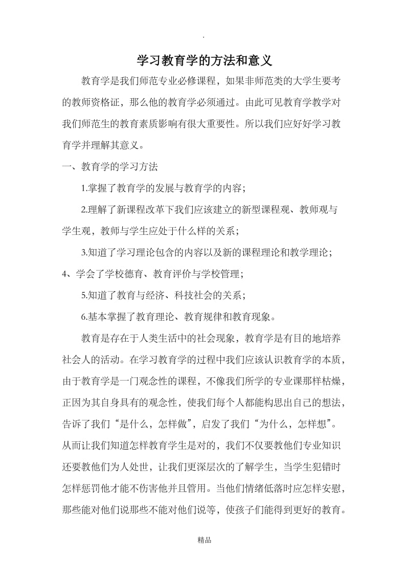 学习教育学的方法和意义.doc_第1页