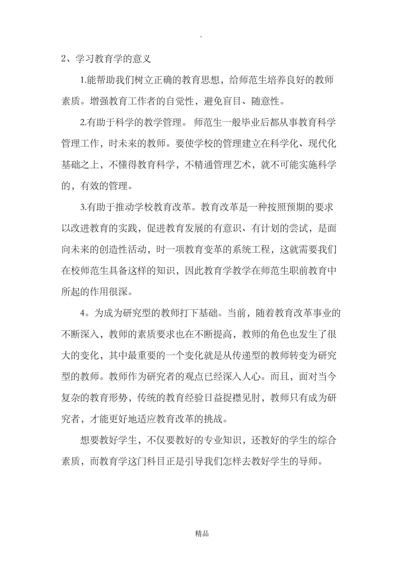 学习教育学的方法和意义.doc_第2页