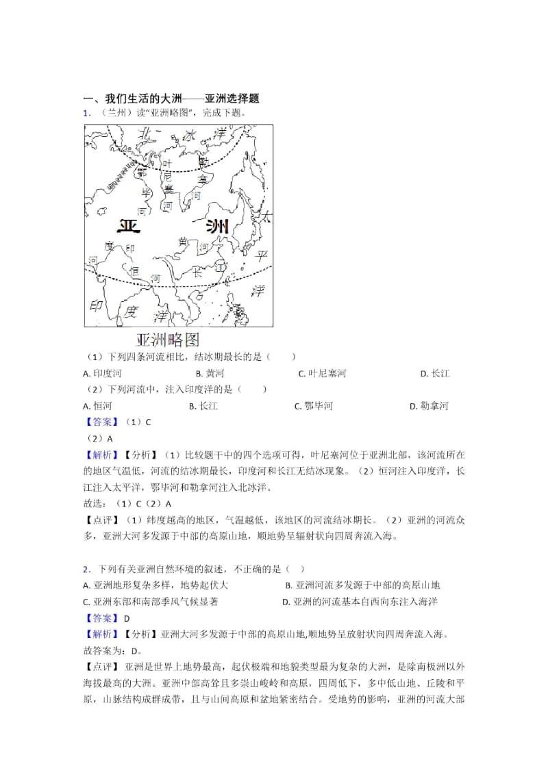 昆明市初中地理我们生活的大洲——亚洲专题练习(附答案).docx_第1页