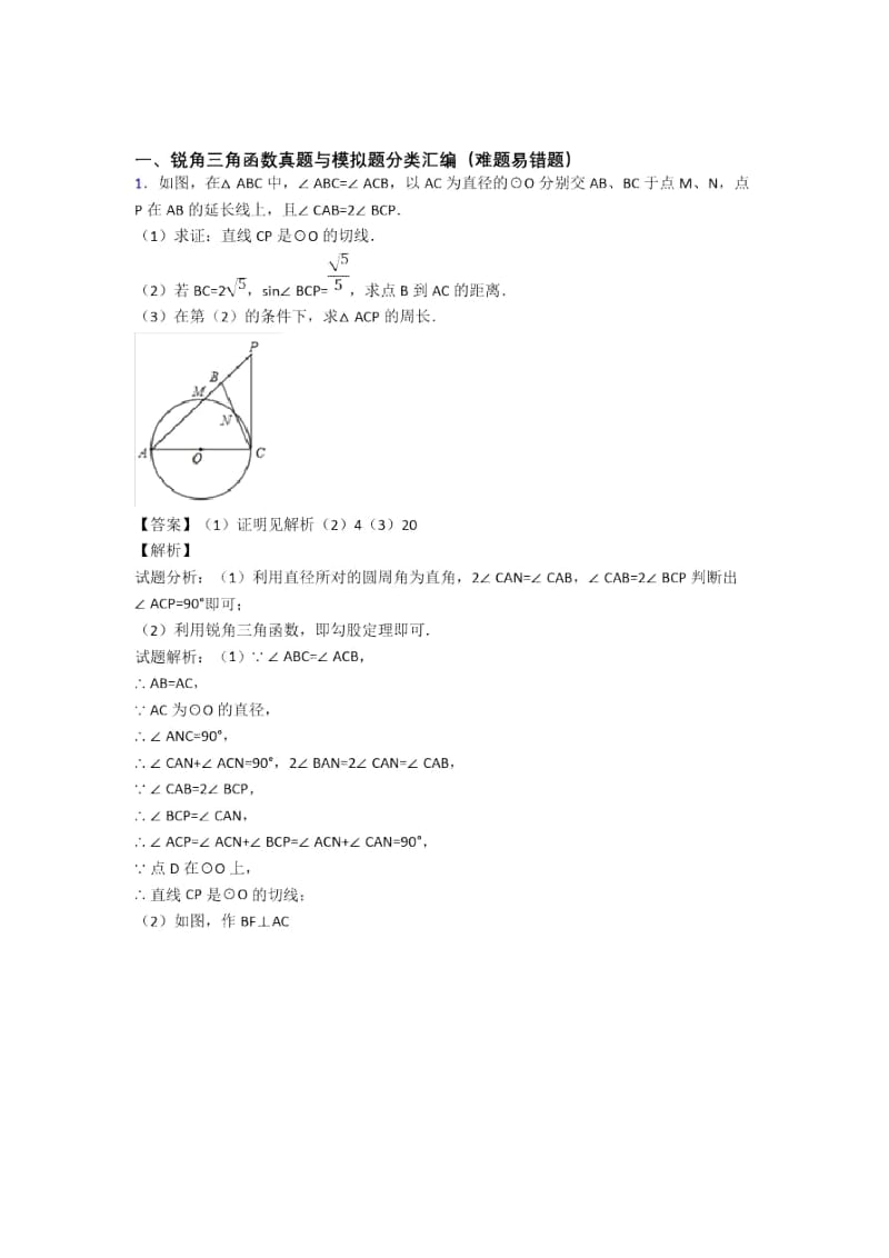 备战中考数学培优专题复习锐角三角函数练习题含答案.docx_第1页