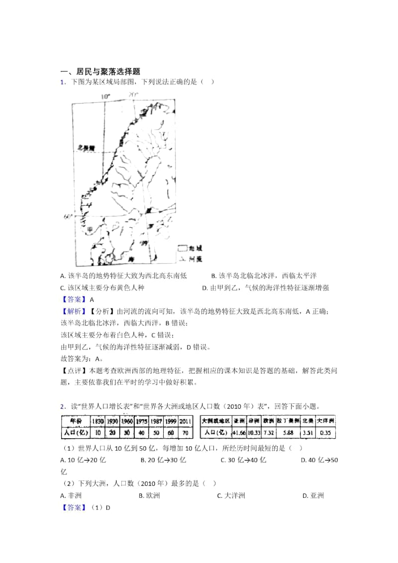 2020-2021初中地理模拟试卷分类汇编居民与聚落(含答案).docx_第1页