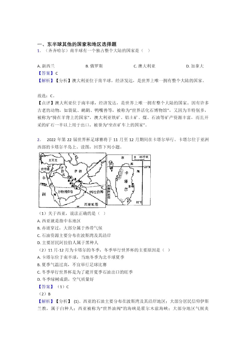 初中地理东半球其他的国家和地区试题(及答案).docx_第1页