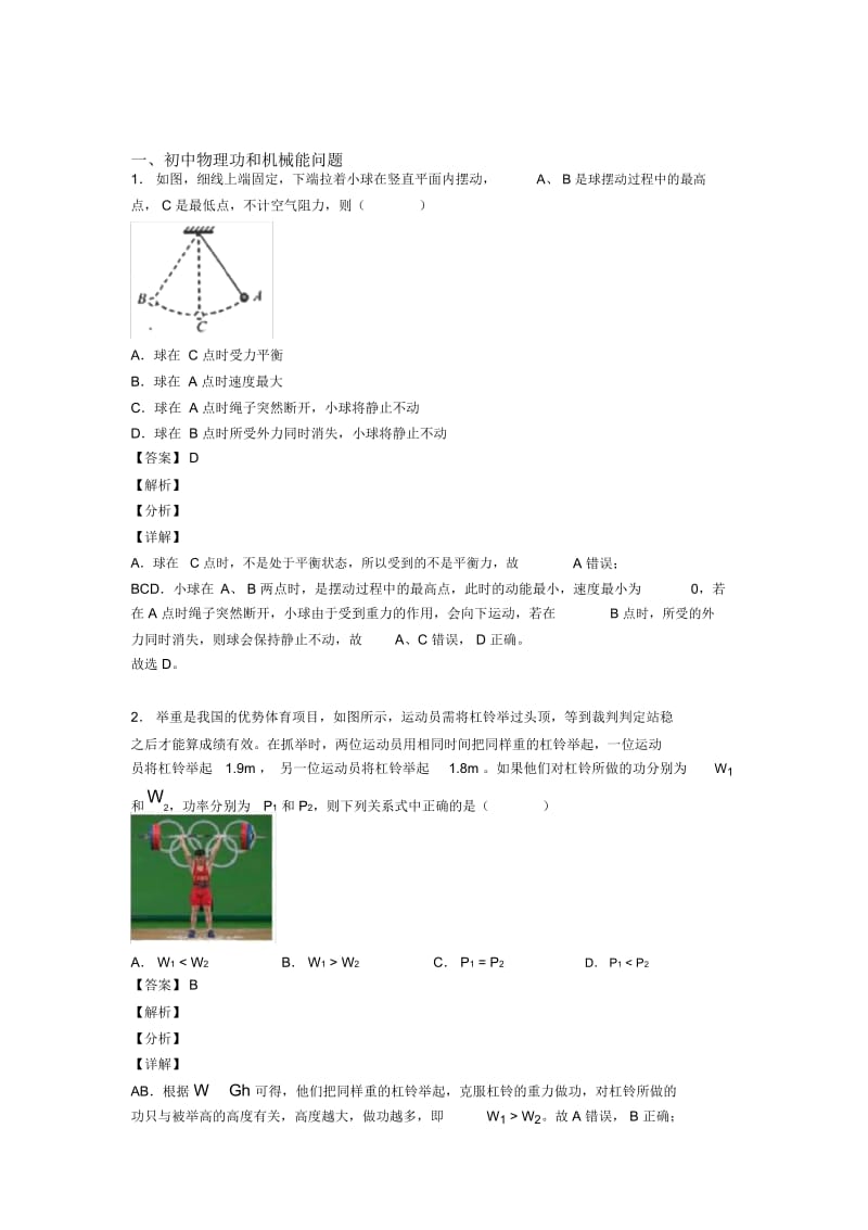 2020-2021备战中考物理功和机械能问题(大题培优)及答案解析.docx_第1页